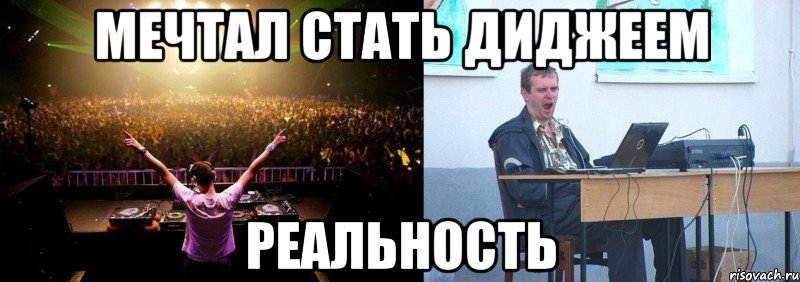 мечтал стать диджеем реальность