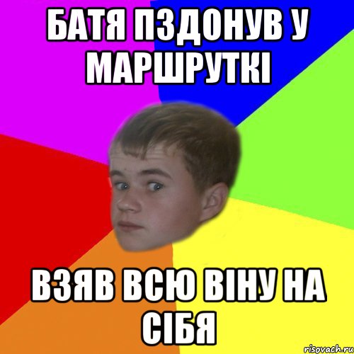 батя пздонув у маршруткі взяв всю віну на сібя