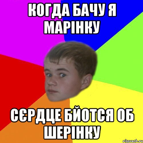 когда бачу я марінку сєрдце бйотся об шерінку