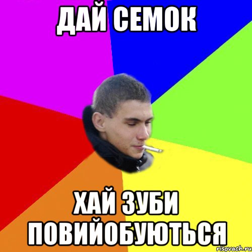 дай семок хай зуби повийобуються