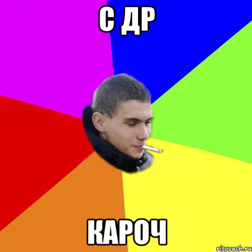 с др кароч