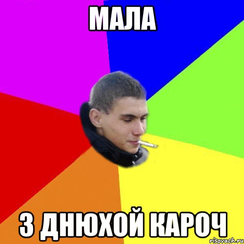 мала з днюхой кароч