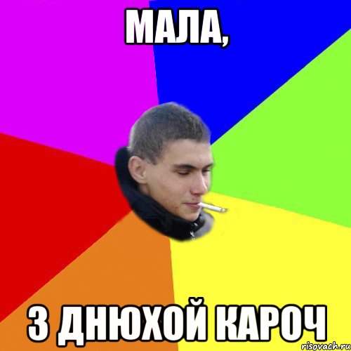 мала, з днюхой кароч