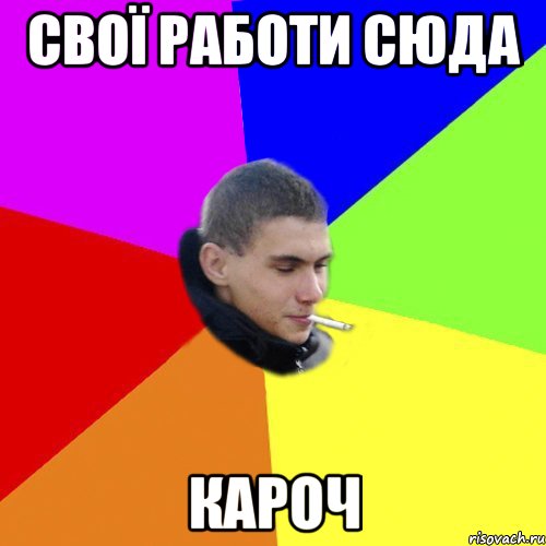 свої работи сюда кароч