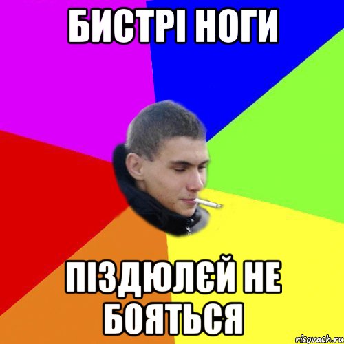 бистрі ноги піздюлєй не бояться