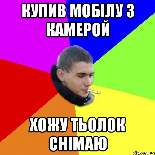 купив мобілу з камерой хожу тьолок снімаю