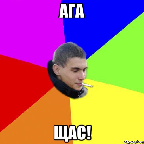 ага щас!