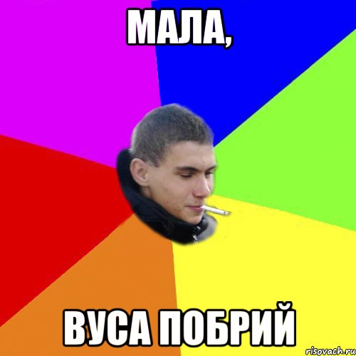 мала, вуса побрий