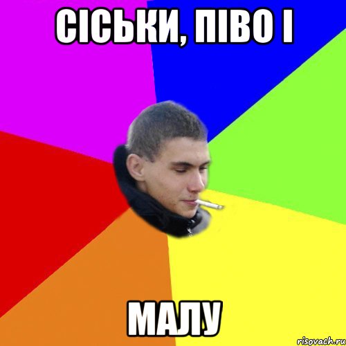 сіськи, піво і малу