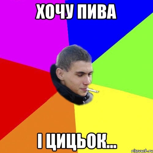 хочу пива і цицьок...
