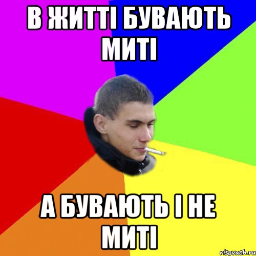 в житті бувають миті а бувають і не миті