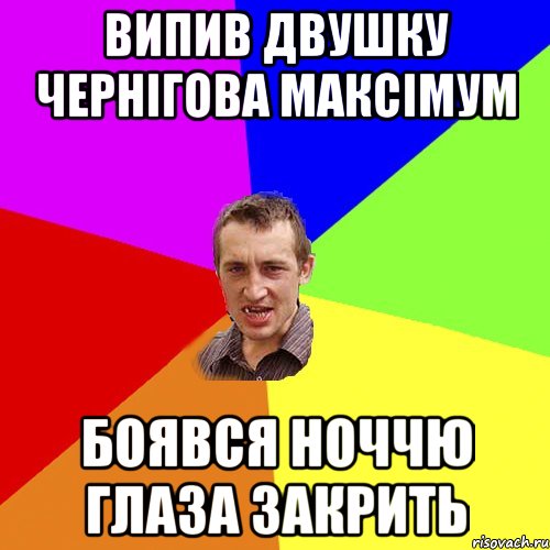 випив двушку чернігова максімум боявся ноччю глаза закрить, Мем Чоткий паца