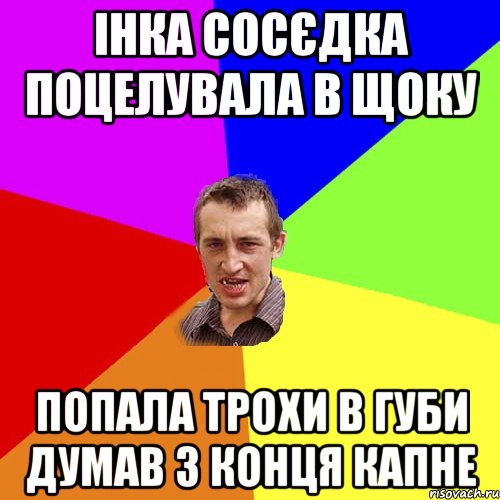 інка сосєдка поцелувала в щоку попала трохи в губи думав з конця капне, Мем Чоткий паца