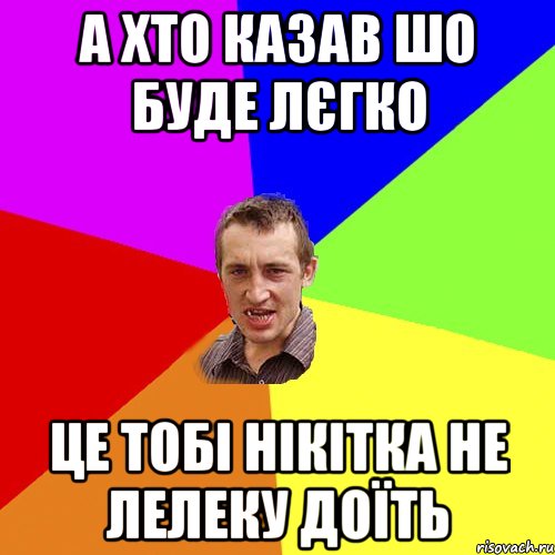 а хто казав шо буде лєгко це тобi нiкiтка не лелеку доїть, Мем Чоткий паца