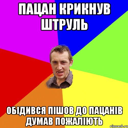 пацан крикнув штруль обідився пішов до пацанів думав пожаліють, Мем Чоткий паца