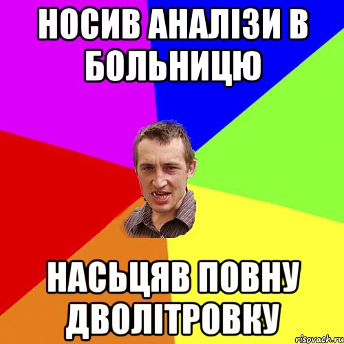 носив аналізи в больницю насьцяв повну дволітровку, Мем Чоткий паца