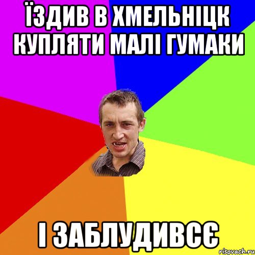 їздив в хмельніцк купляти малі гумаки і заблудивсє, Мем Чоткий паца