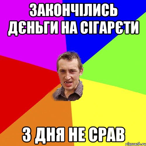 закончілись дєньги на сігарєти 3 дня не срав, Мем Чоткий паца