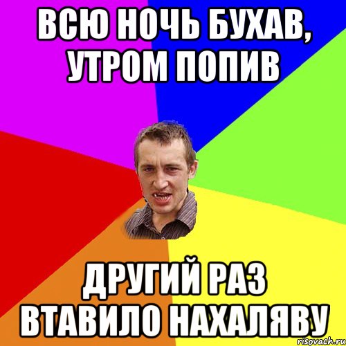 всю ночь бухав, утром попив другий раз втавило нахаляву, Мем Чоткий паца