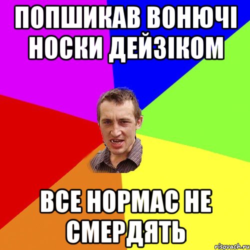 попшикав вонючі носки дейзіком все нормас не смердять, Мем Чоткий паца