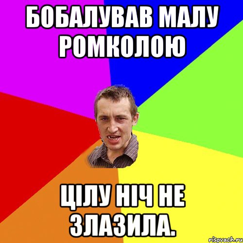 бобалував малу ромколою цілу ніч не злазила., Мем Чоткий паца