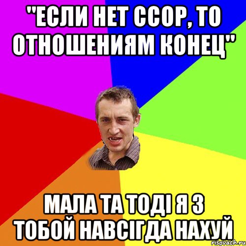 "если нет ссор, то отношениям конец" мала та тодi я з тобой навсiгда нахуй, Мем Чоткий паца