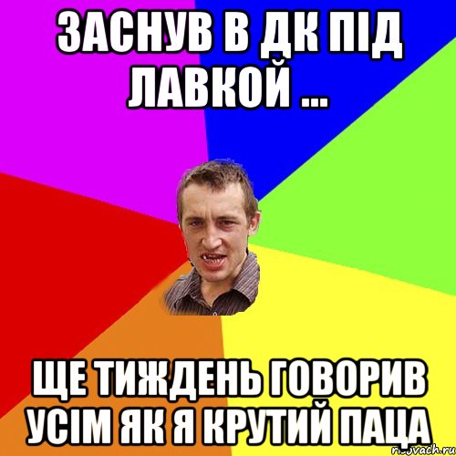 заснув в дк під лавкой ... ще тиждень говорив усім як я крутий паца, Мем Чоткий паца