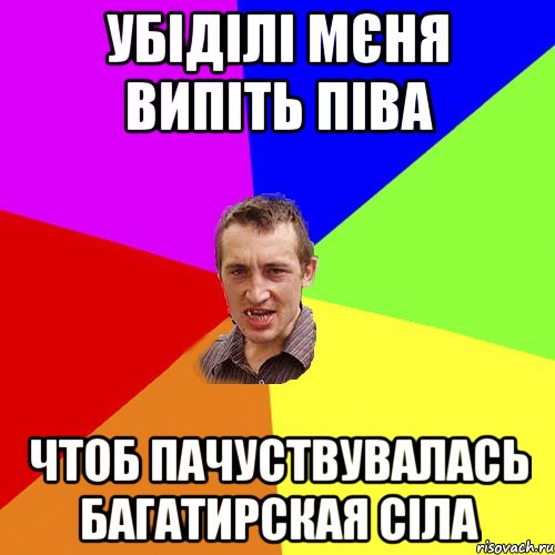 убіділі мєня випіть піва чтоб пачуствувалась багатирская сіла, Мем Чоткий паца