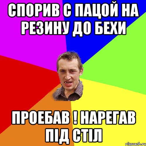 спорив с пацой на резину до бехи проебав ! нарегав під стіл, Мем Чоткий паца