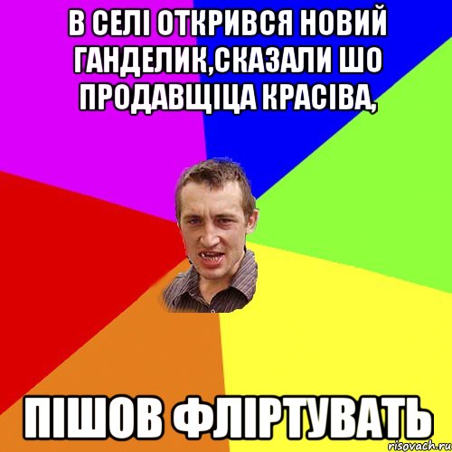 в селі открився новий ганделик,сказали шо продавщіца красіва, пішов фліртувать, Мем Чоткий паца