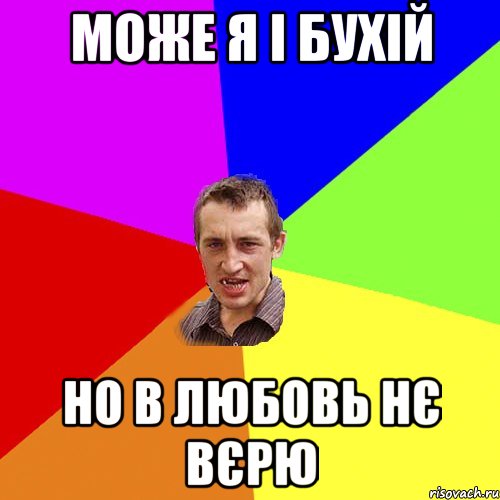 може я і бухій но в любовь нє вєрю, Мем Чоткий паца