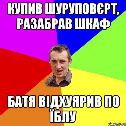 купив шуруповєрт, разабрав шкаф батя відхуярив по їблу, Мем Чоткий паца