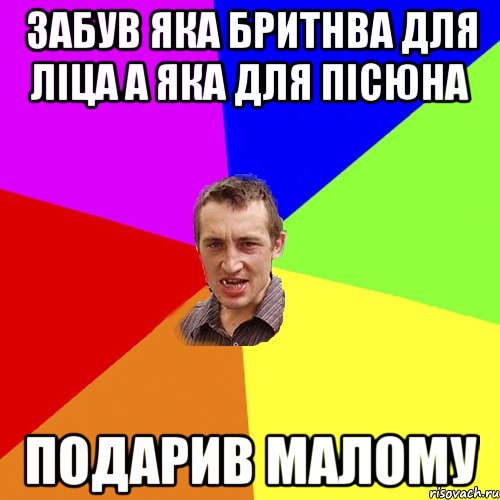 забув яка бритнва для ліца а яка для пісюна подарив малому, Мем Чоткий паца