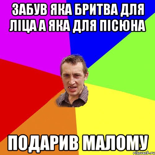 забув яка бритва для ліца а яка для пісюна подарив малому, Мем Чоткий паца