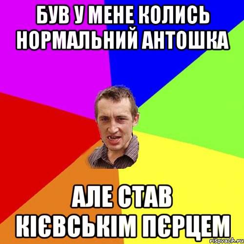 був у мене колись нормальний антошка але став кієвськім пєрцем, Мем Чоткий паца