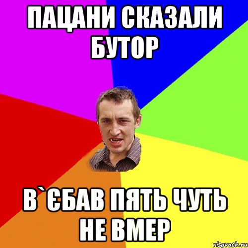 пацани сказали бутор в`єбав пять чуть не вмер, Мем Чоткий паца