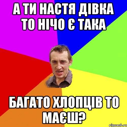 а ти настя дівка то нічо є така багато хлопців то маєш?, Мем Чоткий паца