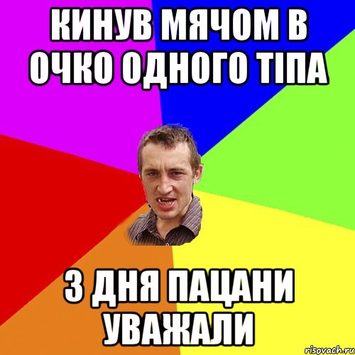 кинув мячом в очко одного тіпа 3 дня пацани уважали, Мем Чоткий паца