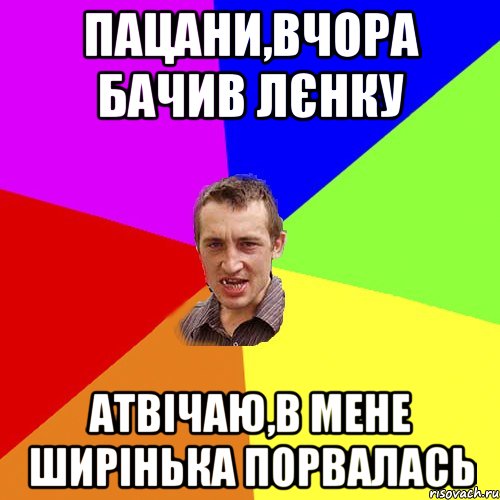 пацани,вчора бачив лєнку атвічаю,в мене ширінька порвалась, Мем Чоткий паца