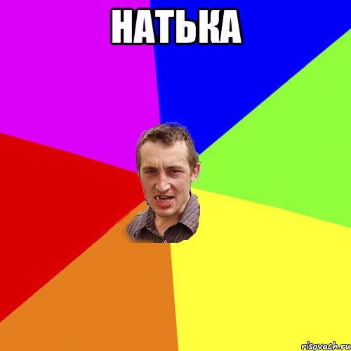 натька , Мем Чоткий паца