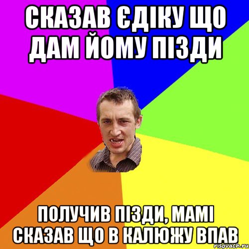 сказав єдіку що дам йому пізди получив пізди, мамі сказав що в калюжу впав, Мем Чоткий паца