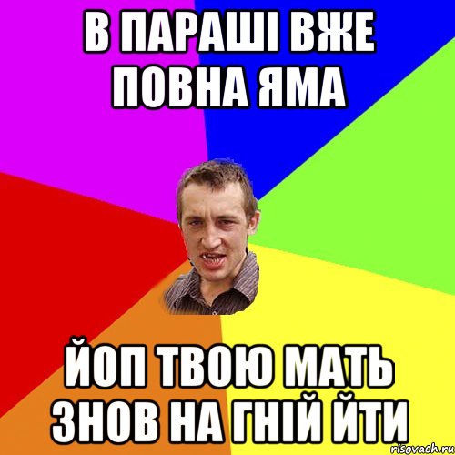 в параші вже повна яма йоп твою мать знов на гній йти, Мем Чоткий паца