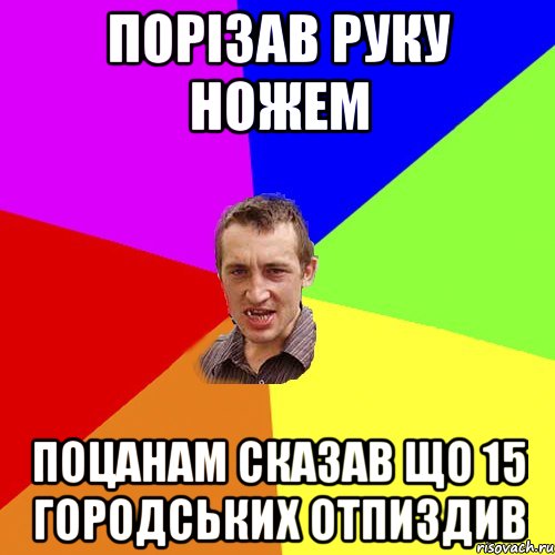 порізав руку ножем поцанам сказав що 15 городських отпиздив, Мем Чоткий паца