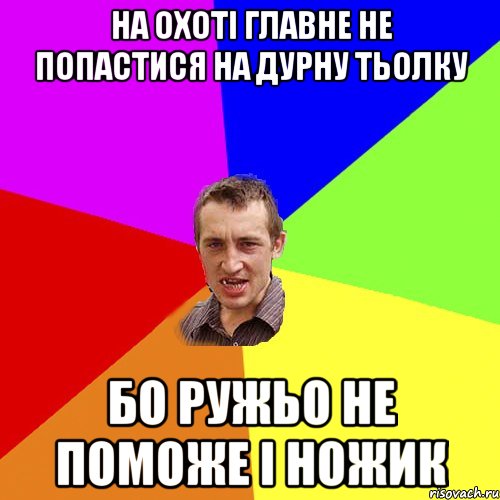 на охоті главне не попастися на дурну тьолку бо ружьо не поможе і ножик, Мем Чоткий паца