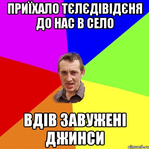 приїхало тєлєдівідєня до нас в село вдів завужені джинси, Мем Чоткий паца