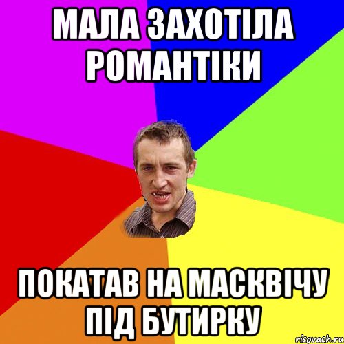 мала захотіла романтіки покатав на масквічу під бутирку, Мем Чоткий паца