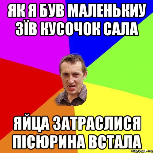 як я був маленькиу зїв кусочок сала яйца затраслися пісюрина встала, Мем Чоткий паца