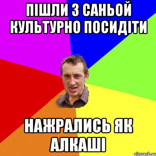 пішли з саньой культурно посидіти нажрались як алкаші, Мем Чоткий паца