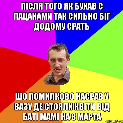 після того як бухав с пацанами так сильно біг додому срать шо помилково насрав у вазу де стояли квіти від баті мамі на 8 марта, Мем Чоткий паца