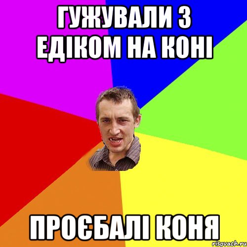 гужували з едіком на коні проєбалі коня, Мем Чоткий паца